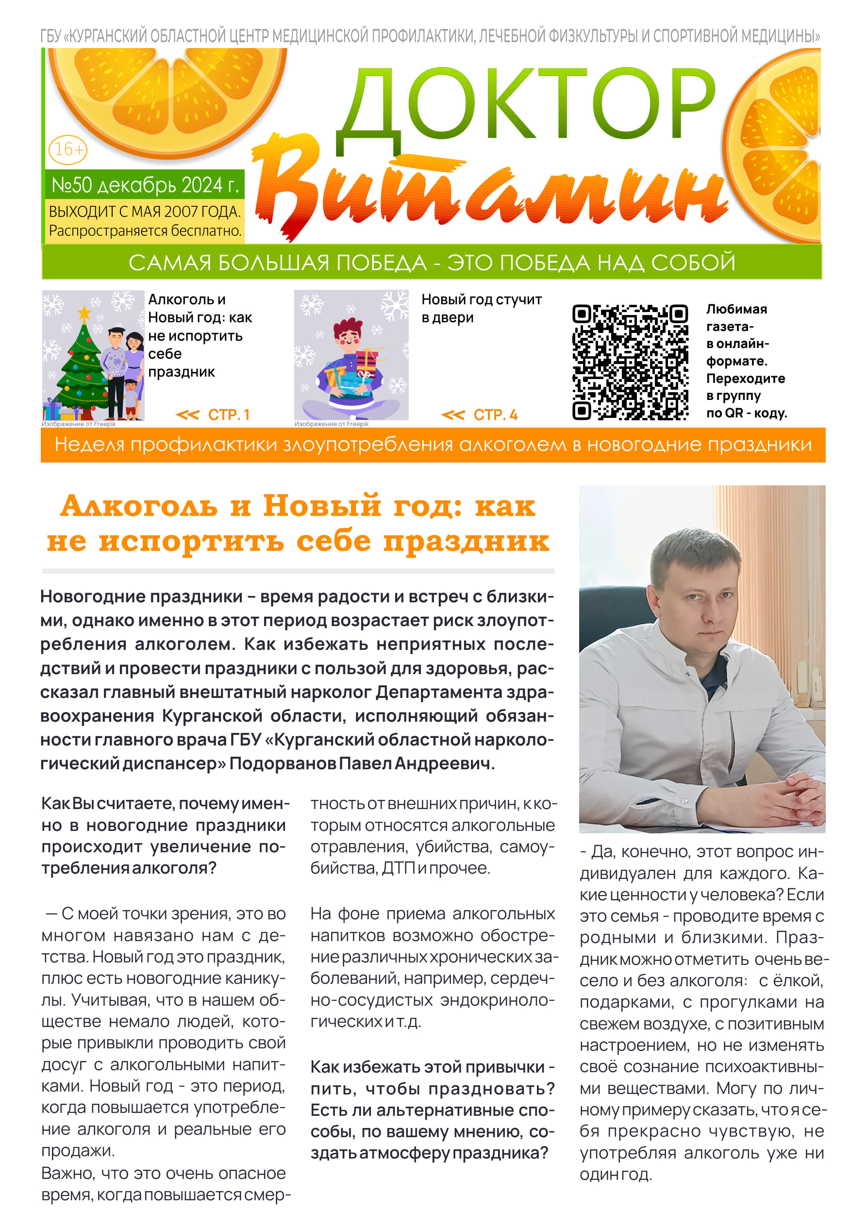 Доктор Витамин.