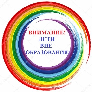«Внимание! Дети вне образования!».